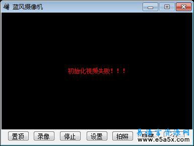 易语言蓝风摄像机源码