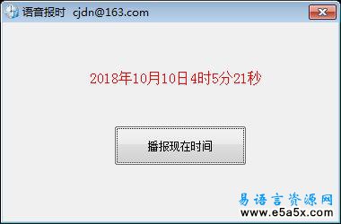 易语言语音报时源码