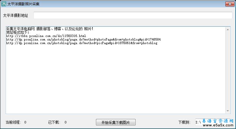易语言采集网站图片源码