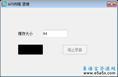 易语言边录边放源码