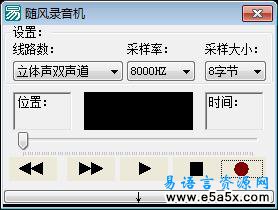 易语言随风录音机源码