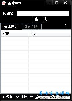 百度MP3播放器易语言源码
