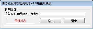 传奇私服开机检测工具