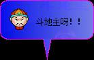 心雨斗地主2007 单机版
