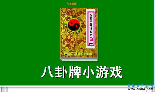 易语言八卦牌游戏源码
