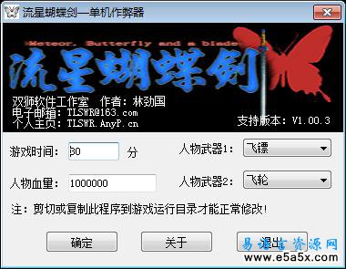 易语言流星蝴蝶剑单机作弊器源码