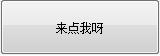 易语言点不到的按钮游戏源码