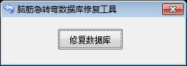易语言脑筋急转弯源码