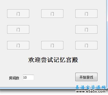 易语言记忆迷宫游戏源码