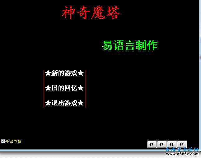 易语言魔塔游戏源码