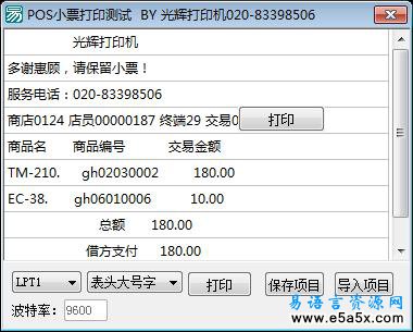 POS机小票打印易语言源码