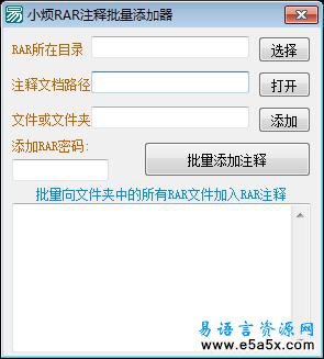 RAR注释批量添加器