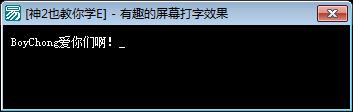 有趣的屏幕打字效果