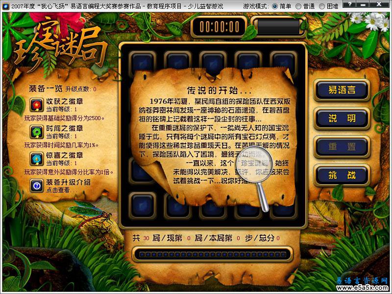 珍宝谜局益智类游戏(易语言2007年大赛一等奖)