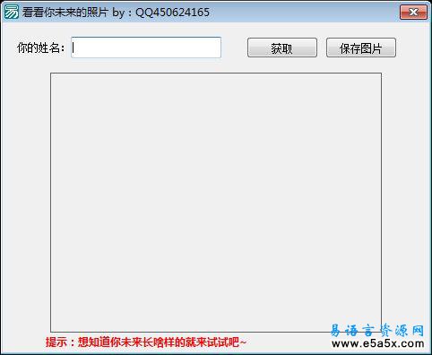 看看你未来的照片易语言源码