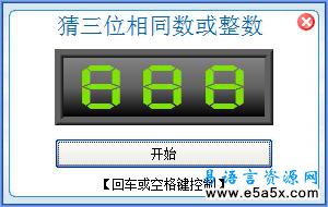 趣味猜数游戏