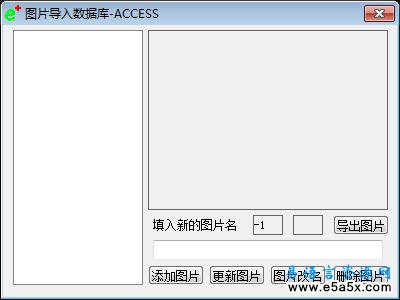 大强学易之图片导入数据库MDB版