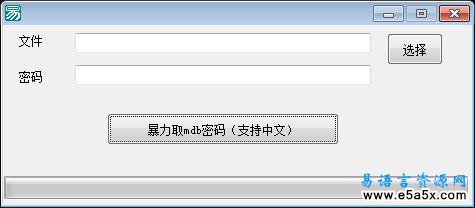 易语言Access密码分析源码