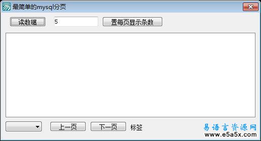 易语言mysql分页源码