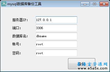 易语言mysql备份源码