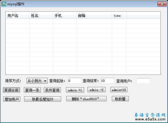 易语言mysql查询源码