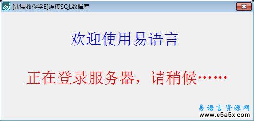 易语言外网连接内网SQL源码