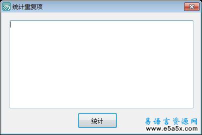 易语言支持库统计重复项