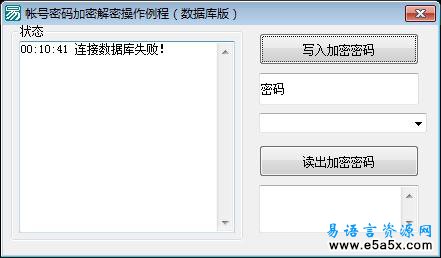易语言数据库存取密码源码