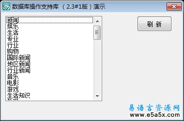 易语言数据库操作类演示源码