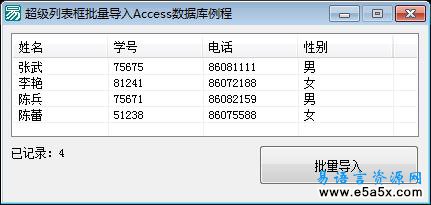 易语言超级列表框批量导入Access数据库源码