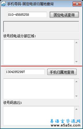 易语言手机号码固定电话归属地查询模块源码
