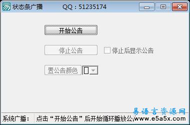 易语言状态条广播模块源码
