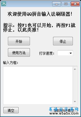 QQ拼音输入法刷级易语言源码