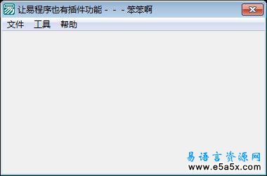 可附加插件的易程序例程