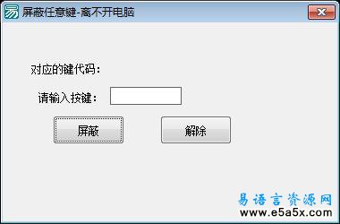 屏蔽任意键的模块