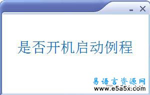 开机可否运行例程