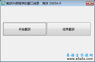 截获外部程序