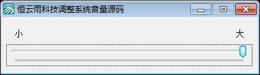 恒云雨科技调整系统音量易语言源码
