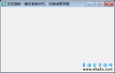 截获系统关机、注销消息