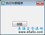 执行外部程序