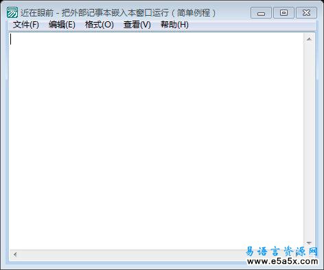 把外部记事本嵌入本窗口运行