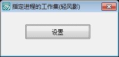 指定进程工作集