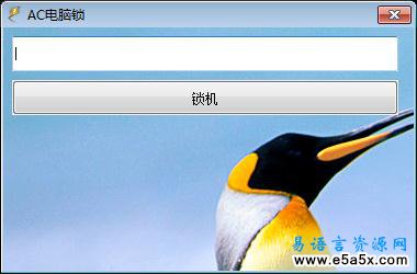 易语言AC电脑锁源码