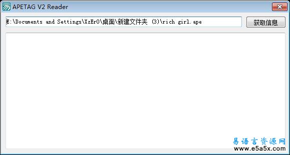 易语言APE文件信息读取
