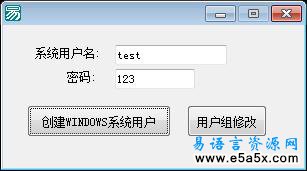 易语言API创建系统用户源码