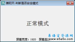 易语言API判断security模式源码