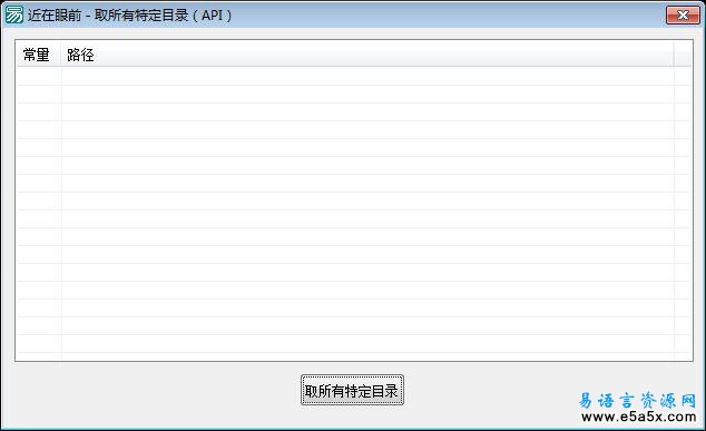易语言API取特定所有目录源码