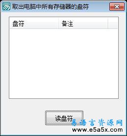 易语言API取盘符例程