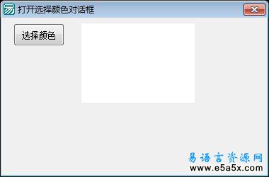 易语言API设置颜色对话框颜色源码