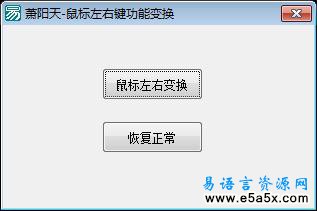 易语言API鼠标左右键功能变换源码